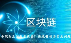 比特币钱包充值是否收费