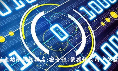2023年以太坊冷钱包排名：安全性、便携性及用户体验全面分析