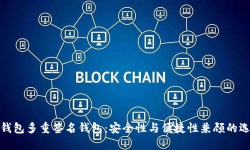 TP钱包多重签名钱包：安全性与便捷性兼顾的选择