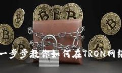 TRX钱包发币教程：一步步