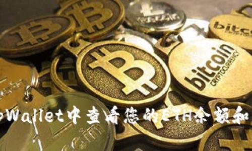 如何在tpWallet中查看您的ETH余额和交易记录