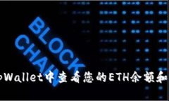 如何在tpWallet中查看您的