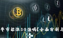 以太坊在下轮牛市能涨5