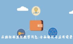 区块链联盟链数字钱包：