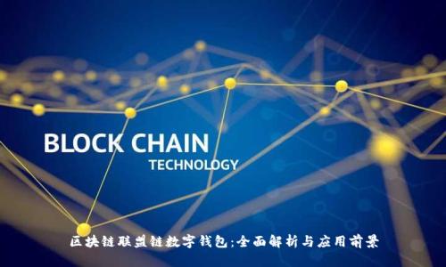 区块链联盟链数字钱包：全面解析与应用前景