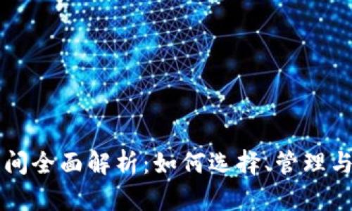 以太坊钱包空间全面解析：如何选择、管理与你的数字资产