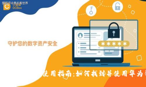 华为钱包应用的使用指南：如何找到并使用华为钱包