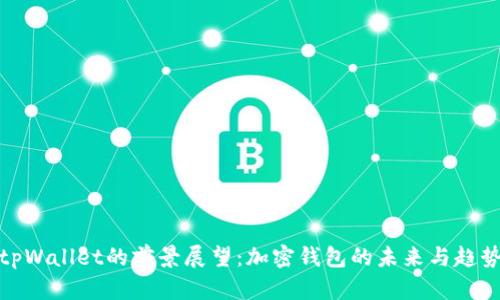 tpWallet的前景展望：加密钱包的未来与趋势
