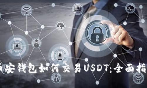 币安钱包如何交易USDT：全面指南