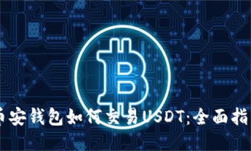 币安钱包如何交易USDT：全面指南