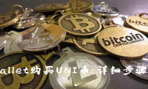 如何在tpWallet购买UNI币：详细步骤与注意事项