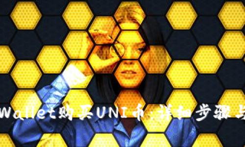 如何在tpWallet购买UNI币：详细步骤与注意事项