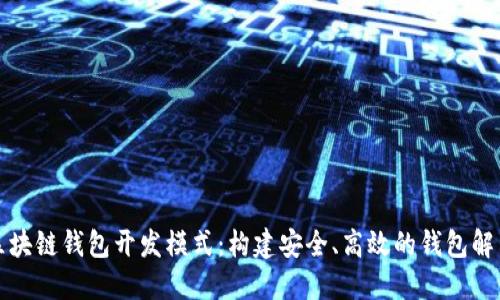 理解区块链钱包开发模式：构建安全、高效的钱包解决方案