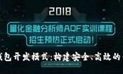 理解区块链钱包开发模式