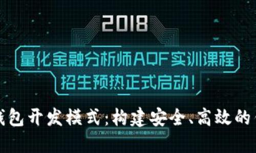 理解区块链钱包开发模式：构建安全、高效的钱包解决方案