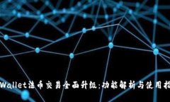 tpWallet法币交易全面升级：