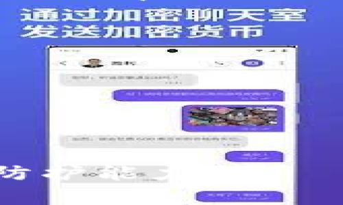 bianotitpWallet被盗报警是否有效？全面解析与应对措施/bianoti  
tpWallet, 被盗报警, 数字资产, 安全防护/guanjianci  

近年来，随着加密货币和数字资产的快速发展，越来越多人开始使用数字钱包如tpWallet来管理和投资自己的资产。然而，伴随着数字资产的增长，盗窃案件也层出不穷。当用户发现自己的tpWallet被盗后，许多人会迅速选择报警，但这种行为的效果究竟如何呢？本文将深入探讨tpWallet被盗报警的有效性及各种应对措施。  

一、tpWallet的基本介绍  
tpWallet是一种数字资产钱包，用户可以在其中存储、转账和交易各种类型的加密货币。它通常提供比较安全的环境，帮助用户保护他们的资产。但在使用tpWallet的过程中，用户需要确保自己的私钥安全，因为一旦私钥泄露，黑客就可以轻易访问用户的资产。  

二、tpWallet被盗的常见原因  
1. 钓鱼攻击：黑客通过伪造网站，诱导用户输入私钥或助记词，进而盗取其资产。  
2. 木马病毒：不法分子通过恶意软件感染用户设备，获取用户的私钥和账户信息。  
3. 社交工程：黑客通过各种社交手段获取用户信任，骗取重要的账户信息。  

三、报警的有效性分析  
在卡住自家资产的情况下，报警是很多用户的第一选择。但是报警的有效性通常取决于多个因素：  
1. 警方的技术支持：大部分警方对数字资产的处理能力有限，有时可能无法及时追踪资产的去向。  
2. 资产的不可追溯性：在加密货币的世界里，一旦资产转移至另一个钱包，追踪的难度增加，很多时候仍旧难以挽回损失。  
3. 报案材料的准备：获取足够的报警证据和材料会增加警方调查和响应的效率。  

四、报警前需要准备的材料  
报警前，用户需要准备一些必要的材料，以提高报警的效率：  
1. 确认被盗的时间及方式，包括交易记录和每笔交易的详细信息。  
2. 联系tpWallet的客服，获取专业的信息支持，证明该事件的真实性。  
3. 记录所有与黑客和交易相关的邮件/聊天记录，以备后续提供给警方。  

五、报警后的应对措施  
报警不是事情的结束，用户还需主动采取一些措施来保护自己的其他资产与账户：  
1. 更改所有相关账户的密码，包括邮箱、交易平台等。  
2. 开启两步验证功能，增强账户的安全性。  
3. 定期监控资产的变化，以便及时发现异常情况。  

六、报警无效该如何处理  
如果报警后没有取得有效进展，用户还可以采取其他的措施：  
1. 联系法律机构，寻求法律帮助与咨询。  
2. 参与相关的社群，了解更多维权的案例和经验。  
3. 关注并参与区块链项目的反欺诈活动，预防今后再次遭受损失。  

七、数字资产安全防护的最佳实践  
为了降低被盗风险，用户需要养成一些安全意识和防护习惯：  
1. 不随便点击未知链接，保持警惕性。  
2. 经常备份助记词，将信息存放于安全的地方。  
3. 优先使用带有冷钱包功能的钱包，减少在线存储，提升安全性。  

八、总结与展望  
总体来说，tpWallet被盗报警是一个必要的步骤，虽然效果可能有限，但这可以作为记录和追踪的基础。另外，用户在日常使用数字资产时更要注重安全防护，避免因小失大。随着技术的发展，日后警方对数字资产的处理能力将会有显著提升，用户也应保持对新技术和防护措施的持续关注，确保自身资产的安全。  

问题分析  
1. **对tpWallet的持有者来说，最重要的安全措施是什么？**  
对于tpWallet的持有者来说，最重要的安全措施包括：定期更新软件、使用强密码、启用双因素身份验证、定期备份以及不将私钥和助记词存储在联网设备上。通过这些措施，可以显著降低被盗风险。  
  
2. **tpWallet被盗后，如何判断资产是否被转移？**  
当用户怀疑tpWallet被盗时，可以通过区块链浏览器查看钱包交易历史，确定资产是否被转移。一旦发现异常交易，应及时采取相应措施并报警。  
  
3. **报警时，如何有效陈述情况以引起重视？**  
向警方报警时，用户应详细说明事件经过，包括具体时间、被盗金额、转账地址、自身资产情况，以及自己采取的应对措施。清晰、详细的说明能够提高警方的处理效率。  
  
4. **除了报警，还有哪些途径可以追讨被盗资产？**  
除了报警，用户还可以通过在线社群、法律咨询及参与相关反欺诈项目来寻求帮助。然而，追讨数字资产的途径相对较为复杂，成功概率通常较低。  
  
5. **如何选择合适的数字钱包来降低风险？**  
选择数字钱包时，应考虑钱包的安全性、用户反馈、支持的币种、是否提供多重认证等因素。冷钱包相较于热钱包提供了更好的安全防护。  
  
6. **如何在事件发生后防止再次被盗？**  
在被盗事件后，用户需要更换所有账户的密码，开启双重身份验证，并定期更新安全策略，保持警惕。同时，注意更新对新兴网络安全威胁的了解，以增强自身防护能力。 