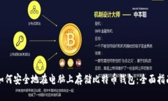 如何安全地在电脑上存储