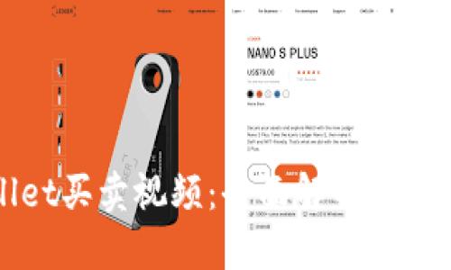 tpWallet买卖视频：全面解析与实用指南