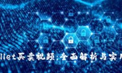 tpWallet买卖视频：全面解析