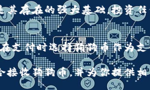 biao ti/biao ti
狗狗币钱包, 接收狗狗币, 数字货币, 加密货币钱包/guanjianci

在加密货币的世界里，狗狗币（Dogecoin）凭借其独特的文化和社区支持而获得了广泛的关注。作为一种数字货币，狗狗币可以在不同的钱包中保存和转移。那么，哪个钱包能够接收狗狗币呢？本文将深入探讨各种可以接收狗狗币的钱包类型，帮助你选择最适合你的钱包，同时解答一些常见问题。

什么是狗狗币？
狗狗币是一种基于莱特币（Litecoin）技术的加密货币，于2013年12月6日推出。最初，它是作为一个玩笑而创建的，目的在于吸引对加密货币感兴趣的用户。狗狗币的标志是一只柴犬，这也使得它在社交媒体上广受欢迎。尽管作为一个“玩笑”币种，狗狗币在几年内获得了广泛的接受和使用，尤其在小额支付和打赏领域。

狗狗币钱包的类型
当你寻找能够接收狗狗币的钱包时，你会发现有多种类型的钱包可供选择，包括热钱包和冷钱包。热钱包通常是在线钱包，而冷钱包则是离线的钱包，提供更高的安全性。

h41. 热钱包/h4
热钱包是与互联网连接的钱包，方便用户随时随地进行交易。许多加密货币交易平台提供热钱包服务，例如：
ul
listrongBinance/strong：全球知名的交易平台，用户可以方便地存储和交易狗狗币。/li
listrongCoinbase/strong：支持多种数字货币，包括狗狗币，提供易于使用的界面。/li
listrongExodus/strong：一款多币种的钱包，支持狗狗币及其他加密货币，用户友好且界面美观。/li
/ul

h42. 冷钱包/h4
冷钱包是指未连接到互联网的钱包，它们通常更安全，适合存储大量狗狗币。常见的冷钱包包括：
ul
listrongLedger Nano S/X/strong：这是硬件钱包，支持多种加密货币，包括狗狗币，极其安全。/li
listrongTrezor/strong：另一种硬件钱包，同样支持狗狗币，其安全性值得信赖。/li
listrong纸钱包/strong：通过生成私钥和地址后将其印在纸上，适合长期存储，但需妥善保管。/li
/ul

如何选择合适的狗狗币钱包？
选择钱包时，有几个因素需要考虑。
ul
listrong安全性/strong：确保钱包能够提供足够的安全性，特别是如果你打算存储大量狗狗币的话。/li
listrong易用性/strong：钱包的用户界面应该友好，便于新手使用。/li
listrong支持的币种/strong：如果你计划投资多种数字货币，考虑选择一个支持多种币的钱包。/li
listrong交易费用/strong：不同钱包可能会收取不同的交易费用，了解清楚这些信息是必要的。/li
/ul

相关问题解答

h4问题1: 如何将狗狗币转到我的钱包？/h4
将狗狗币转到你的钱包需要几个简单的步骤：
ol
listrong创建钱包/strong：首先，你需要选择并创建一个可以接收狗狗币的钱包。/li
listrong获取钱包地址/strong：在你的钱包中找到你的狗狗币地址，这通常是一个长字符串数字和字母的组合。/li
listrong进行转账/strong：如果你是将狗狗币从交易所转移到自己的钱包中，登录到你的交易所账户，找到转账功能，输入你的钱包地址和转账数量，确认转账。/li
listrong确认交易状态/strong：你可以在区块链浏览器中查看转账状态，确保狗狗币成功转入你的钱包。/li
/ol

h4问题2: 狗狗币的交易速度如何？/h4
狗狗币的交易速度通常较快，交易确认时间一般在1分钟到几分钟之间，这使得狗狗币在小额支付和快速交易中具备优势。根据网络状况和交易费用，实际的确认时间可能会有所不同。相比于比特币等其他加密货币，狗狗币的处理速度更快也更高效。

h4问题3: 使用热钱包和冷钱包的区别是什么？/h4
热钱包和冷钱包各有优缺点：
ol
listrong热钱包/strong：优点是使用方便，便于随时进行交易和访问，适合小额持有和频繁交易。缺点是因为连接互联网，受到黑客攻击的风险更高。/li
listrong冷钱包/strong：优点是安全性高，不易被黑客攻击，尤其适合长期储存大量狗狗币。缺点是使用不够方便，尤其是在需要频繁交易时，访问起来较为繁琐。/li
/ol

h4问题4: 狗狗币钱包的安全性如何保障？/h4
为了保障狗狗币钱包的安全性，用户可以采取以下措施：
ol
listrong启用双重身份验证/strong：许多钱包支持双重身份验证，开启此功能可以增加账户的安全性。/li
listrong定期更新钱包软件/strong：确保你的钱包软件是最新版本，以修复可能存在的安全漏洞。/li
listrong备份私钥/strong：定期备份你的钱包私钥和助记词，确保即使丢失设备，仍然可以恢复你的资产。/li
listrong避免使用公共Wi-Fi/strong：尽量避免在公共网络下进行交易，确保你的设备安全。/li
/ol

h4问题5: 狗狗币是否适合投资？/h4
狗狗币作为一种加密货币，近年来的市场表现引起了广泛关注。虽然很难预测未来的市场走势，但狗狗币在社交媒体和特定社区中的受欢迎程度是其存在的强大基础。投资任何加密货币都有风险，因此在投资之前需要做好充分的市场研究和风险评估。同时，建议投资者不要将所有资金投入一个币种，保持资产的多元化。

h4问题6: 人们如何利用狗狗币进行日常支付？/h4
随着狗狗币的流行，越来越多的商家开始接受狗狗币作为支付方式。从小型在线商店到大型零售商，越来越多的地方允许使用狗狗币。消费者只需在支付时选择狗狗币作为支付选项，使用相应的钱包进行扫描或输入地址即可完成交易。此外，狗狗币还可以用于在线小额支付和打赏，提供了灵活的支付方式。

综上所述，狗狗币的普及使得其越来越多的钱包可以接收，选择合适的钱包将取决于你的需求和使用习惯。希望本文能够帮助你了解哪些钱包适合接收狗狗币，并为你提供相关的知识和解答。