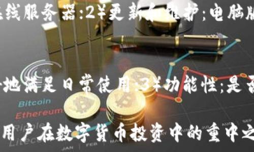   
biao ti狗狗币电脑版钱包区块数据解析：如何高效管理你的狗狗币资产/biao ti

关键词  
狗狗币, 电脑版钱包, 区块数据, 数字货币/guanjianci

随着数字货币的兴起，狗狗币（Dogecoin）凭借其活泼的形象和社区支持迅速受到广大用户的追捧。对于投资者和爱好者来说，掌握狗狗币的区块数据和使用电脑端钱包是非常重要的。本文将详细介绍狗狗币的电脑版钱包如何使用，区块数据的重要性，以及如何高效管理狗狗币资产。

狗狗币是什么？
狗狗币是一种基于区块链技术的数字货币，最初是作为一种玩笑而创建的，但逐渐获得了广泛的应用和认可。它的标志是一只柴犬，形象可爱，因此也受到许多年轻用户的喜爱。狗狗币的交易速度较快，手续费低廉，使其成为小额交易的理想选择。
狗狗币的发行总量是无上限的，这与比特币等一些数字货币不同。每分钟，大约会有10,000个狗狗币被挖掘出来，这使得狗狗币具有了相对可预测的通货膨胀。

为何选择电脑版钱包
在管理狗狗币资产时，选择合适的钱包是至关重要的。电脑版钱包相对手机钱包提供了更多的功能和安全性。电脑版钱包通常具备以下几个特点：
ul
    listrong安全性高/strong：由于电脑版钱包通常存储在本地，用户的私钥和助记词不容易被盗取。/li
    listrong易于操作/strong：大屏幕和物理键盘使得输入更加方便，尤其是在较大资金的转账时。/li
    listrong多功能性/strong：电脑版钱包可以集成多种功能，如交易记录查看、资产管理、区块数据查询等。/li
/ul

狗狗币电脑版钱包的下载与安装
首先，你需要从官方网站下载狗狗币钱包。确保你选择的是官方推荐的客户端，以避免下载到恶意软件。
安装过程非常简单，只需按照提示进行操作，一般包括同意协议、选择安装目录等步骤。安装完成后，打开钱包软件，你将看到一个友好的用户界面，让你轻松上手。

区块数据的重要性
区块数据是指保存在区块链中的所有交易信息。对于狗狗币的用户来说，了解区块数据有助于更好地理解货币流动情况、交易确认时间等信息。
每个区块都包含一些重要的信息，例如时间戳、区块高度、前一个区块的哈希值等。通过查询区块数据，用户可以获得以下几方面的信息：
ul
    listrong交易数据/strong：用户可以查看每笔交易的详细信息，包括发送者、接收者和交易金额。/li
    listrong网络状态/strong：了解当前网络的交易量和拥堵情况，帮助用户合理安排交易时机。/li
    listrong安全性/strong：通过确认区块的高度和tempo，用户可以判断网络的安全性。/li
/ul

如何查看区块数据
用户可以通过狗狗币钱包直接查看区块数据。打开钱包后，找到“区块链”或“交易记录”部分，你将能够查看历史交易和确认的区块信息。
此外，还有许多第三方网站提供狗狗币的区块查询功能。只需输入交易哈希值或区块高度，便能获取相关数据。

狗狗币的转账交易与手续费
使用电脑版钱包进行转账非常简单，只需输入接收者的地址和转账金额。与其他数字货币相比，狗狗币的手续费较低，这使得大量的小额转账变得可行。
转账时，用户需要注意网络状态，尤其是在高峰期可能会出现交易拥堵，从而影响确认时间。在这种情况下，用户可能需要适当提高手续费，以确保交易能尽快确认。

常见问题

1. 狗狗币和比特币的区别是什么？
狗狗币和比特币在设计理念、发行机制、社区支持等方面都有显著区别。比特币是首个去中心化数字 moeda，具有更高的市值和稳定性；而狗狗币则起源于网络文化，注重社区互动和小额交易。其通货膨胀特性使得狗狗币适合用作日常支付，而比特币更适合作为价值储存。

2. 如何防止狗狗币被盗？
安全性是数字货币用户需重视的一个重要方面。防止狗狗币被盗，用户应采取多种措施，包括使用复杂的密码、开启双重认证、定期备份钱包数据以及保持钱包软件的更新。尽可能避免在公共Wi-Fi环境下进行交易，以减少黑客攻击的风险。

3. 狗狗币可以交易哪些平台？
狗狗币在多个交易平台上均有交易，包括国内外知名交易所如币安（Binance）、火币（Huobi）、OKEx等。用户可以通过这些平台进行狗狗币的买入、卖出及交易。此外，一些去中心化交易平台也支持狗狗币的交易，为用户提供更多选择。

4. 狗狗币的未来发展前景如何？
狗狗币在未来的发展前景备受关注，由于其强大的社区支持和良好的交易性能，狗狗币作为支付手段的潜力未被完全挖掘。此外，在网络经济和去中心化金融的快速发展下，狗狗币也有机会参与到更大范围的应用场景中。然而，市场的变化和政策的影响也可能为其发展带来挑战，用户需保持关注。

5. 电脑版钱包为什么更安全？
电脑版钱包相较于手机钱包，具有更高的安全性主要体现在以下几个方面：1）本地存储：电脑版钱包的私钥和加密数据存储在本地电脑中，而不是在线服务器；2）更新和维护：电脑版钱包用户可以更好地控制何时更新软件，保障系统安全；3）多重保护：用户可以设置更复杂的密码，并且同时使用其他硬件钱包等方式增加安全性。

6. 如何选择合适的钱包？
选择钱包时，用户可以根据以下几点进行考虑：1）安全性：选择拥有高安全评级的钱包，能够减少被攻击风险；2）易用性：用户界面友好的钱包能更好地满足日常使用；3）功能性：是否支持多种数字货币的管理、是否允许交易等也是考虑因素；4）社区支持：选择一个活跃社区支持的钱包，能够迅速解决问题和得到帮助。

通过本文的详细分析，用户应该能够深入理解狗狗币电脑版钱包的使用方法及区块数据的重要性。合理管理资产，保障交易安全，将会是每位狗狗币用户在数字货币投资中的重中之重。
