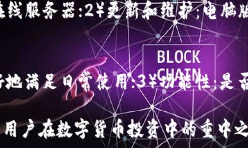   
biao ti狗狗币电脑版钱包区块数据解析：如何高效管理你的狗狗币资产/biao ti

关键词  
狗狗币, 电脑版钱包, 区块数据, 数字货币/guanjianci

随着数字货币的兴起，狗狗币（Dogecoin）凭借其活泼的形象和社区支持迅速受到广大用户的追捧。对于投资者和爱好者来说，掌握狗狗币的区块数据和使用电脑端钱包是非常重要的。本文将详细介绍狗狗币的电脑版钱包如何使用，区块数据的重要性，以及如何高效管理狗狗币资产。

狗狗币是什么？
狗狗币是一种基于区块链技术的数字货币，最初是作为一种玩笑而创建的，但逐渐获得了广泛的应用和认可。它的标志是一只柴犬，形象可爱，因此也受到许多年轻用户的喜爱。狗狗币的交易速度较快，手续费低廉，使其成为小额交易的理想选择。
狗狗币的发行总量是无上限的，这与比特币等一些数字货币不同。每分钟，大约会有10,000个狗狗币被挖掘出来，这使得狗狗币具有了相对可预测的通货膨胀。

为何选择电脑版钱包
在管理狗狗币资产时，选择合适的钱包是至关重要的。电脑版钱包相对手机钱包提供了更多的功能和安全性。电脑版钱包通常具备以下几个特点：
ul
    listrong安全性高/strong：由于电脑版钱包通常存储在本地，用户的私钥和助记词不容易被盗取。/li
    listrong易于操作/strong：大屏幕和物理键盘使得输入更加方便，尤其是在较大资金的转账时。/li
    listrong多功能性/strong：电脑版钱包可以集成多种功能，如交易记录查看、资产管理、区块数据查询等。/li
/ul

狗狗币电脑版钱包的下载与安装
首先，你需要从官方网站下载狗狗币钱包。确保你选择的是官方推荐的客户端，以避免下载到恶意软件。
安装过程非常简单，只需按照提示进行操作，一般包括同意协议、选择安装目录等步骤。安装完成后，打开钱包软件，你将看到一个友好的用户界面，让你轻松上手。

区块数据的重要性
区块数据是指保存在区块链中的所有交易信息。对于狗狗币的用户来说，了解区块数据有助于更好地理解货币流动情况、交易确认时间等信息。
每个区块都包含一些重要的信息，例如时间戳、区块高度、前一个区块的哈希值等。通过查询区块数据，用户可以获得以下几方面的信息：
ul
    listrong交易数据/strong：用户可以查看每笔交易的详细信息，包括发送者、接收者和交易金额。/li
    listrong网络状态/strong：了解当前网络的交易量和拥堵情况，帮助用户合理安排交易时机。/li
    listrong安全性/strong：通过确认区块的高度和tempo，用户可以判断网络的安全性。/li
/ul

如何查看区块数据
用户可以通过狗狗币钱包直接查看区块数据。打开钱包后，找到“区块链”或“交易记录”部分，你将能够查看历史交易和确认的区块信息。
此外，还有许多第三方网站提供狗狗币的区块查询功能。只需输入交易哈希值或区块高度，便能获取相关数据。

狗狗币的转账交易与手续费
使用电脑版钱包进行转账非常简单，只需输入接收者的地址和转账金额。与其他数字货币相比，狗狗币的手续费较低，这使得大量的小额转账变得可行。
转账时，用户需要注意网络状态，尤其是在高峰期可能会出现交易拥堵，从而影响确认时间。在这种情况下，用户可能需要适当提高手续费，以确保交易能尽快确认。

常见问题

1. 狗狗币和比特币的区别是什么？
狗狗币和比特币在设计理念、发行机制、社区支持等方面都有显著区别。比特币是首个去中心化数字 moeda，具有更高的市值和稳定性；而狗狗币则起源于网络文化，注重社区互动和小额交易。其通货膨胀特性使得狗狗币适合用作日常支付，而比特币更适合作为价值储存。

2. 如何防止狗狗币被盗？
安全性是数字货币用户需重视的一个重要方面。防止狗狗币被盗，用户应采取多种措施，包括使用复杂的密码、开启双重认证、定期备份钱包数据以及保持钱包软件的更新。尽可能避免在公共Wi-Fi环境下进行交易，以减少黑客攻击的风险。

3. 狗狗币可以交易哪些平台？
狗狗币在多个交易平台上均有交易，包括国内外知名交易所如币安（Binance）、火币（Huobi）、OKEx等。用户可以通过这些平台进行狗狗币的买入、卖出及交易。此外，一些去中心化交易平台也支持狗狗币的交易，为用户提供更多选择。

4. 狗狗币的未来发展前景如何？
狗狗币在未来的发展前景备受关注，由于其强大的社区支持和良好的交易性能，狗狗币作为支付手段的潜力未被完全挖掘。此外，在网络经济和去中心化金融的快速发展下，狗狗币也有机会参与到更大范围的应用场景中。然而，市场的变化和政策的影响也可能为其发展带来挑战，用户需保持关注。

5. 电脑版钱包为什么更安全？
电脑版钱包相较于手机钱包，具有更高的安全性主要体现在以下几个方面：1）本地存储：电脑版钱包的私钥和加密数据存储在本地电脑中，而不是在线服务器；2）更新和维护：电脑版钱包用户可以更好地控制何时更新软件，保障系统安全；3）多重保护：用户可以设置更复杂的密码，并且同时使用其他硬件钱包等方式增加安全性。

6. 如何选择合适的钱包？
选择钱包时，用户可以根据以下几点进行考虑：1）安全性：选择拥有高安全评级的钱包，能够减少被攻击风险；2）易用性：用户界面友好的钱包能更好地满足日常使用；3）功能性：是否支持多种数字货币的管理、是否允许交易等也是考虑因素；4）社区支持：选择一个活跃社区支持的钱包，能够迅速解决问题和得到帮助。

通过本文的详细分析，用户应该能够深入理解狗狗币电脑版钱包的使用方法及区块数据的重要性。合理管理资产，保障交易安全，将会是每位狗狗币用户在数字货币投资中的重中之重。