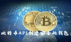 如何使用比特币API创建安