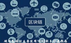 硬钱包为什么要使用TRX？