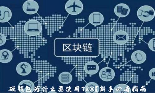 
硬钱包为什么要使用TRX？新手必看指南