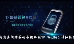 如何将交易所购买的币提
