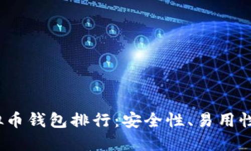 2023年最佳虚拟币钱包排行：安全性、易用性与功能全面评测