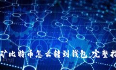 挖矿比特币怎么转到钱包