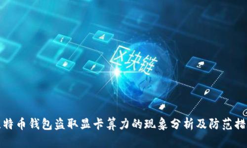 比特币钱包盗取显卡算力的现象分析及防范措施