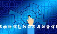 区块链钱包的作用与优势