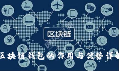 区块链钱包的作用与优势详解