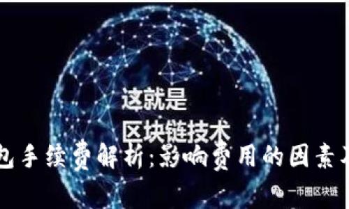 以太坊钱包手续费解析：影响费用的因素及实际成本