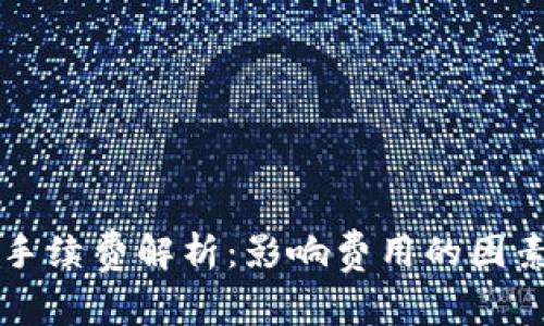 以太坊钱包手续费解析：影响费用的因素及实际成本