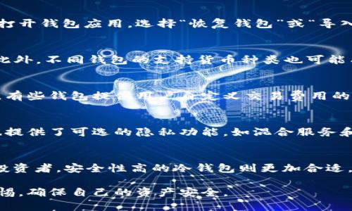安全、便捷的虚拟币钱包下载安卓版，轻松管理你的数字资产  
虚拟币钱包, 下载安卓版, 数字资产, 安全管理/guanjianci

随着虚拟币市场的快速发展，越来越多的人开始投资和交易数字货币。在这个过程中，虚拟币钱包的选择至关重要。尤其是对于Android用户，选择一款合适的虚拟币钱包应用尤为关键。本篇文章将全面介绍如何下载安卓版的虚拟币钱包，并为大家推荐一些市场上最受欢迎的虚拟币钱包应用。同时，我们还将探讨如何安全地管理和保护自己的数字资产。

一、什么是虚拟币钱包
虚拟币钱包是用于存储和管理数字货币的一种应用程序。它们的主要功能包括生成和存储钱包地址，接收和发送虚拟货币，以及追踪交易记录。不同于传统的钱包，虚拟币钱包的保护机制主要依赖于公钥和私钥的管理，用户必须小心保管自己的私钥以免遭受盗窃。

二、虚拟币钱包的类型
虚拟币钱包通常分为三种类型：热钱包、冷钱包和纸钱包。热钱包连接到互联网，便于交易和管理，但安全性较低；冷钱包则是离线状态，适合长期存储，安全性高；纸钱包是一种将私钥和公钥打印在纸上的方式，这种方法同样安全，但不便于日常使用。

三、如何下载安卓版的虚拟币钱包
下载安卓版的虚拟币钱包非常简单。用户可以前往Google Play商店，搜索相关应用并下载安装。也可以访问钱包官方网站，直接下载APK文件并进行安装。在安装前，用户需确保下载来源的安全，以避免病毒和恶意软件的侵害。

四、怎样选择一个安全的虚拟币钱包
选择虚拟币钱包时，用户应考虑以下几个因素：钱包的安全性、用户评价、支持的虚拟币种类，及其易用性。必须验证钱包是否具备强大的安全功能，如二次身份验证、冷存储选项等。此外，查看其他用户的评价和建议能够帮助您找到可靠钱包。

五、如何保护你的数字资产
保护数字资产的关键是妥善管理私钥和密码。用户应定期备份钱包，并考虑使用硬件钱包进行离线存储。此外，定期更新密码，避免使用简单密码，以及开启二次身份验证，都是提高安全性的有效方法。

六、虚拟币钱包的常见问题
在使用虚拟币钱包时，常会遇到一些问题。下面我们将针对用户最关心的六个问题进行详细介绍。

问题一：虚拟币钱包的最大安全隐患是什么？
虚拟币钱包的安全隐患主要来自于网络攻击、用户疏忽和钱包软件的漏洞。网络攻击，包括黑客入侵、钓鱼攻击等，都是常见的风险。很多用户在使用公用网络或不安全的设备时，容易被黑客盗取私钥。此外，许多用户未能定期备份或使用强密码，给黑客留下了可乘之机。因此，用户应时刻保持警惕，避免在不安全的环境中进行交易，并合理使用硬件钱包等安全工具。

问题二：如何找回丢失的虚拟币钱包？
找回丢失的虚拟币钱包通常取决于用户是否有备份。如果您曾经备份了您的钱包文件和助记词，您可以通过恢复功能轻松找回钱包。一般来说，备份恢复步骤包括打开钱包应用，选择“恢复钱包”或“导入钱包”，然后输入助记词或导入备份文件。如果没有备份，则找回钱包的可能性很小，因此定期备份是确保资产安全的重要步骤。

问题三：虚拟币钱包支持哪些主流货币？
大多数现代的虚拟币钱包都支持多种主流的数字货币，如比特币（BTC）、以太坊（ETH）、瑞波币（XRP）等。还有一些钱包专注于某一特定类型的货币，如ERC20代币。此外，不同钱包的支持货币种类也可能有所不同，因此建议用户在选择钱包前仔细确认所需支持的货币列表。

问题四：虚拟币钱包的交易费用是多少？
虚拟币钱包的交易费用因钱包和网络而异。一般而言，交易费用取决于区块链网络的拥堵情况。如果网络繁忙，用户可能需要支付更高的交易费用以加快交易速度。有些钱包提供用户自定义交易费用的选项，用户可以根据自己的需求来选择而付费。通常情况下，较小的交易金额也会导致较高的费用比例，因此需要根据具体情况选择合适的费用设置。

问题五：虚拟币钱包如何保证用户隐私？
随着隐私保护需求的增加，许多虚拟币钱包开始加强用户隐私保护。大多数钱包采取了不记录用户交易或IP地址的方法，以保护用户的身份信息。此外，一些钱包也提供了可选的隐私功能，如混合服务和隐私币，进一步增强了用户的匿名性。在使用钱包时，用户也可以通过避开KYC（了解你的客户）政策的钱包来增加隐私保障。

问题六：如何选择适合自己的虚拟币钱包？
选择适合自己的虚拟币钱包时，首先要考虑个人需求，包括资金的用途、交易频率以及掌握的技术水平。对于新手用户，简单易用的热钱包可能更适合；而对于大额投资者，安全性高的冷钱包则更加合适。此外，还需考虑钱包的兼容性和支持的虚拟货币种类，确保其能够满足日常交易和管理需求。

通过深入了解虚拟币钱包的使用和管理，用户可以更有效地保护自己的数字资产，同时享受虚拟币交易带来的便利。在下载和使用这些钱包应用时，务必要保持警惕，确保自己的资产安全。