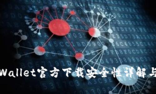 最新版tpWallet官方下载安全性详解与用户指南
