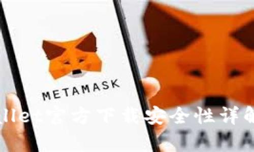 最新版tpWallet官方下载安全性详解与用户指南