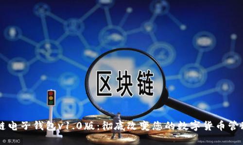 区块链电子钱包v1.0版：彻底改变您的数字货币管理方式