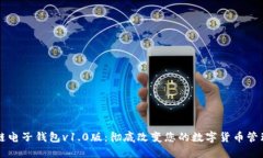 区块链电子钱包v1.0版：彻