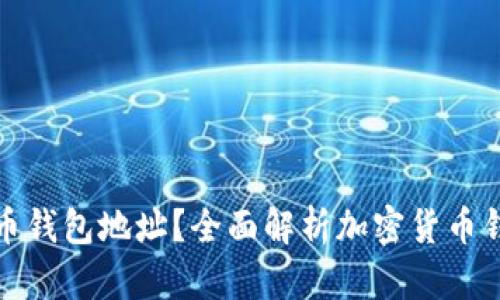 如何查询加密货币钱包地址？全面解析加密货币钱包地址查询系统