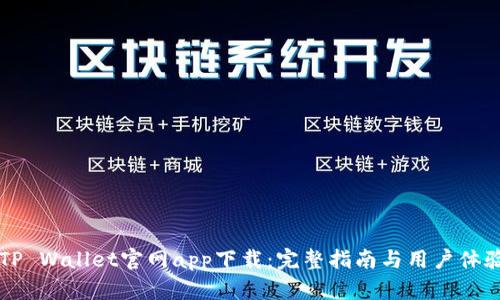 苹果TP Wallet官网app下载：完整指南与用户体验分析