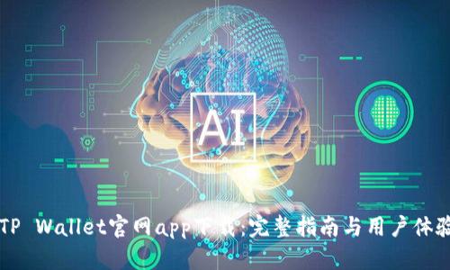 苹果TP Wallet官网app下载：完整指南与用户体验分析