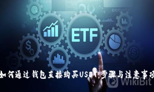 如何通过钱包直接购买USDT：步骤与注意事项