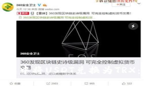 生成:
如何在钱包中将USDT兑换为TRX：全面指南