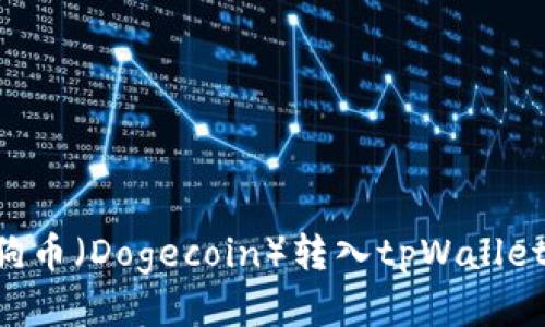 如何将狗狗币（Dogecoin）转入tpWallet：详细指南
