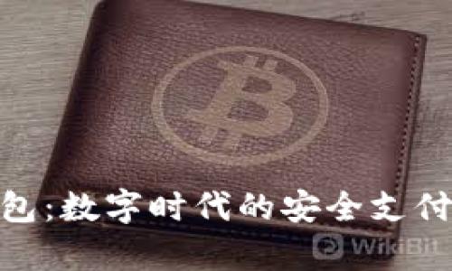CGPay钱包：数字时代的安全支付解决方案